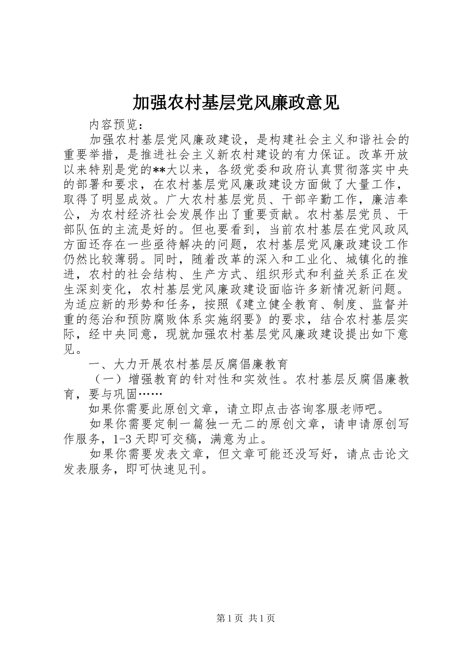 加强农村基层党风廉政意见_第1页