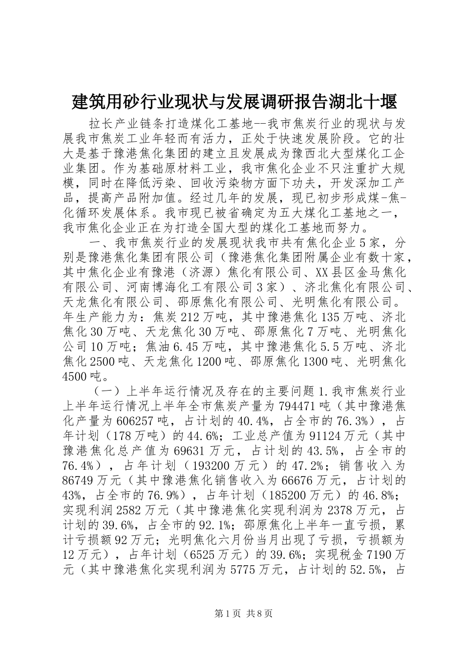 建筑用砂行业现状与发展调研报告湖北十堰_第1页