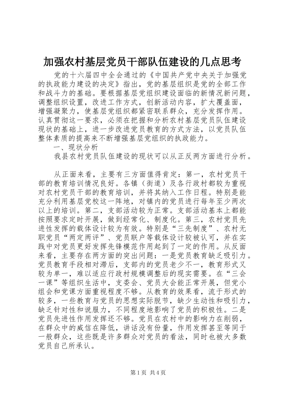 加强农村基层党员干部队伍建设的几点思考_第1页