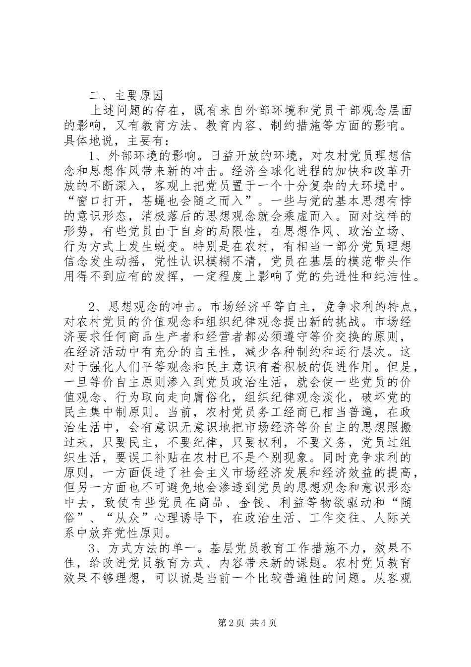 加强农村基层党员干部队伍建设的几点思考_第2页