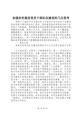 加强农村基层党员干部队伍建设的几点思考