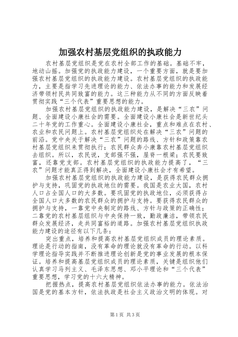加强农村基层党组织的执政能力_第1页