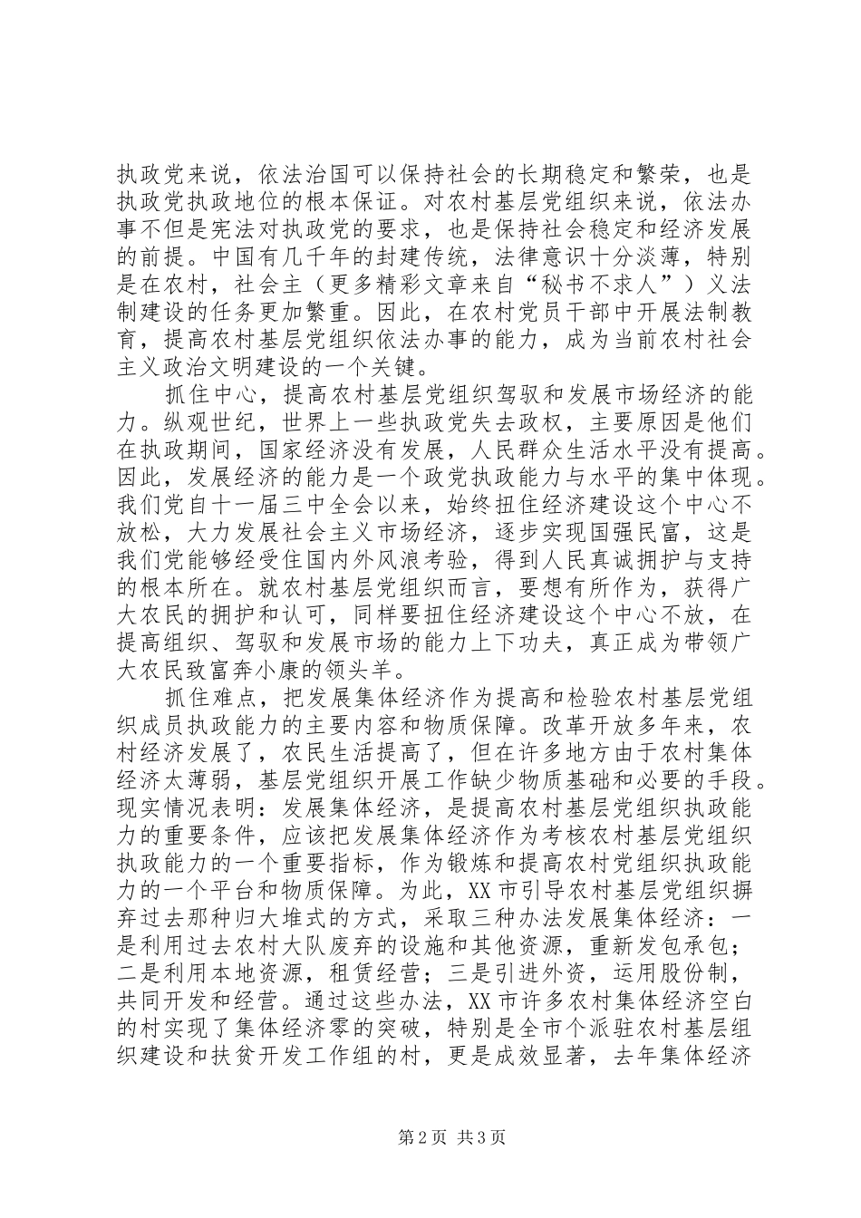 加强农村基层党组织的执政能力_第2页