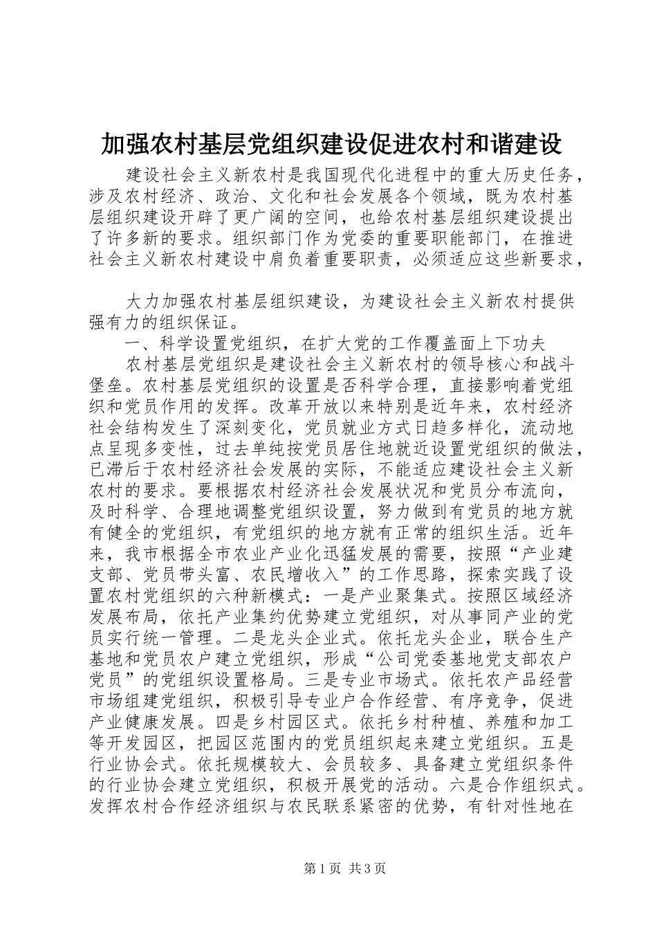 加强农村基层党组织建设促进农村和谐建设_第1页
