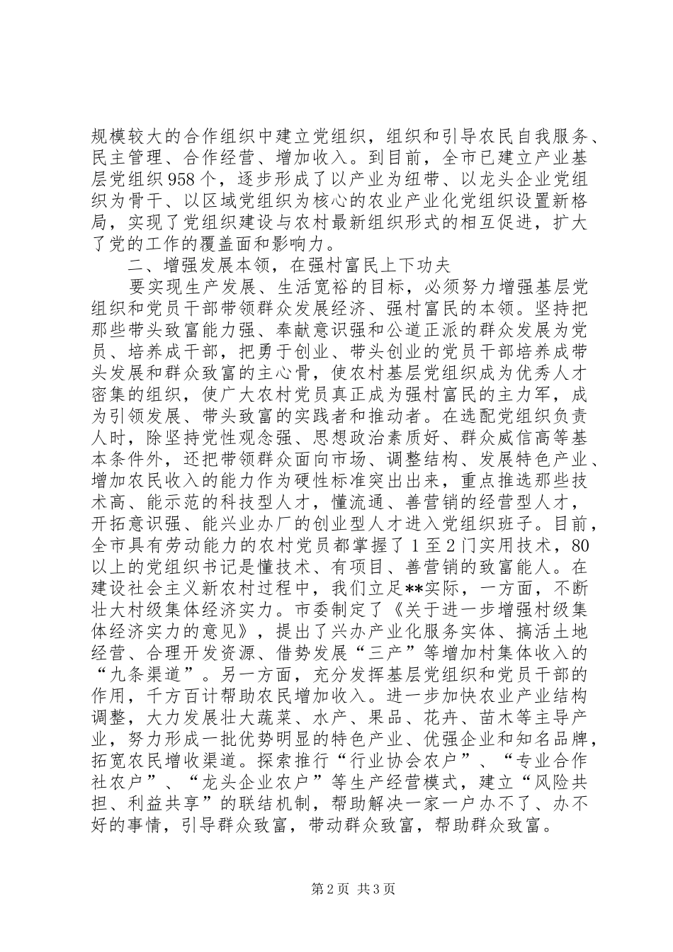 加强农村基层党组织建设促进农村和谐建设_第2页