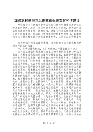 加强农村基层党组织建设促进农村和谐建设