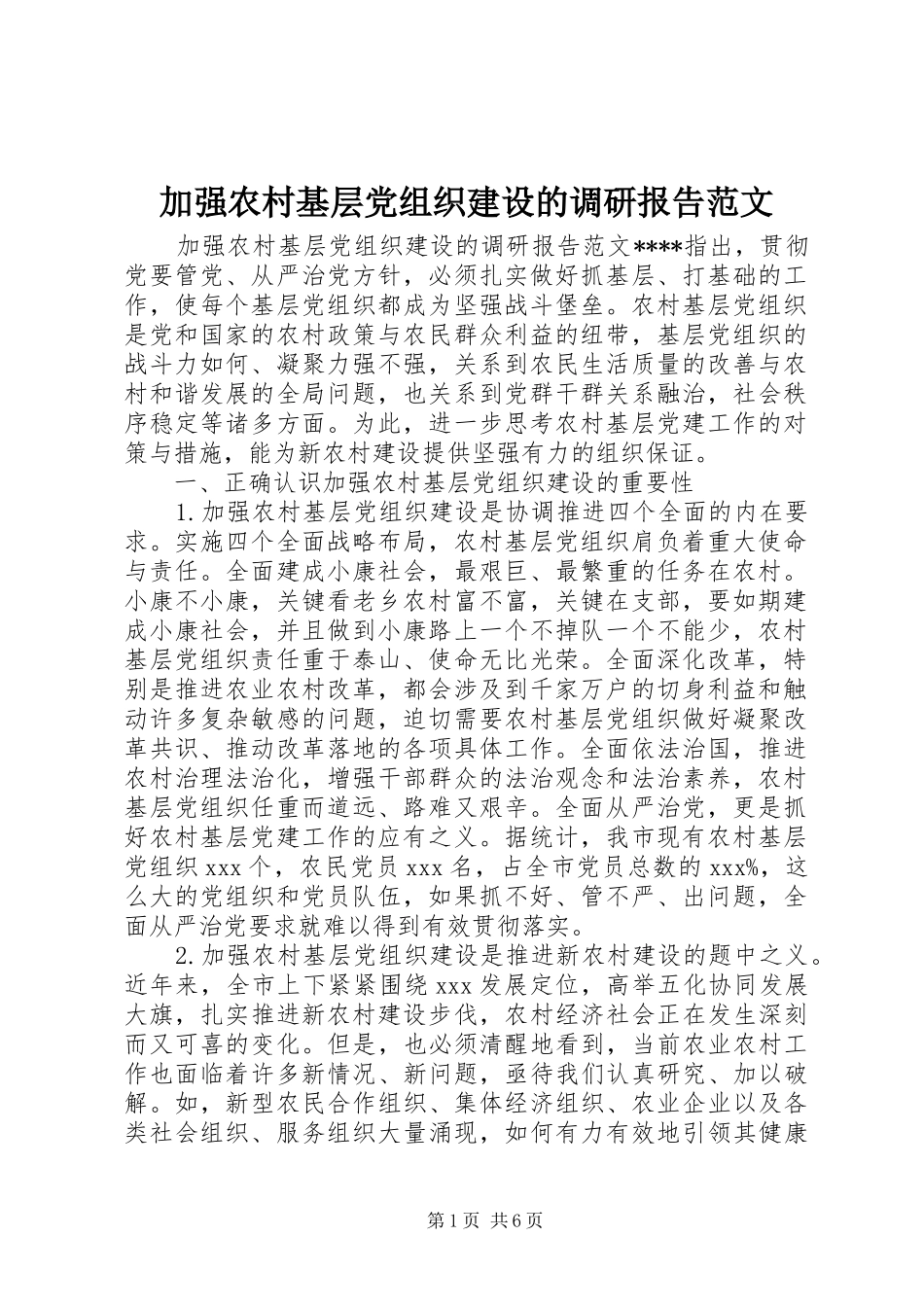 加强农村基层党组织建设的调研报告范文_第1页
