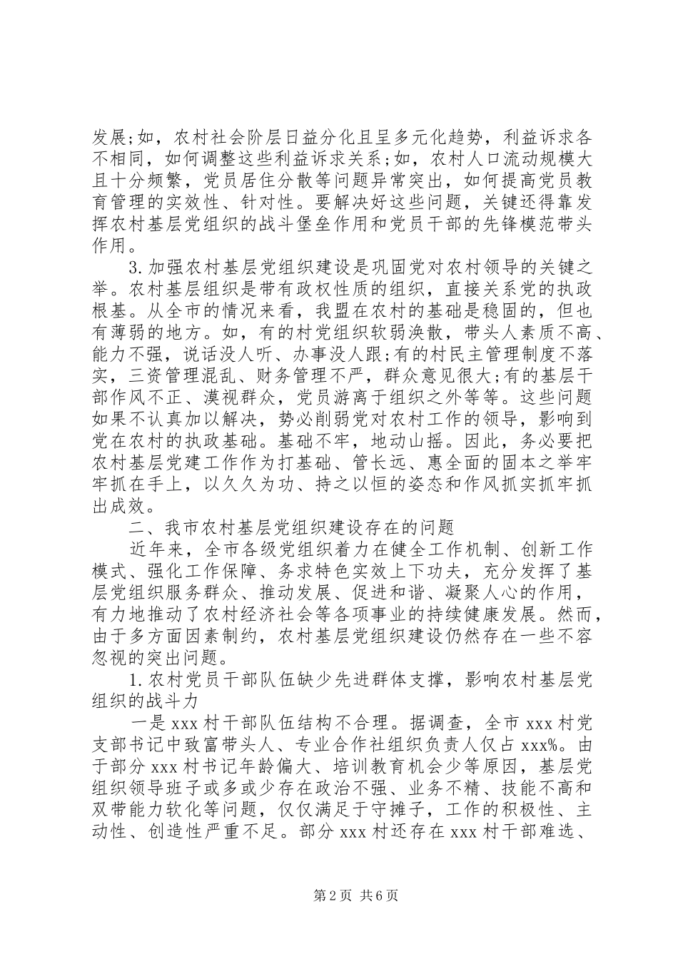 加强农村基层党组织建设的调研报告范文_第2页