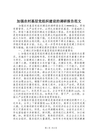 加强农村基层党组织建设的调研报告范文