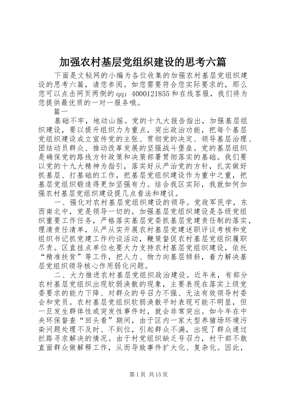 加强农村基层党组织建设的思考六篇_第1页