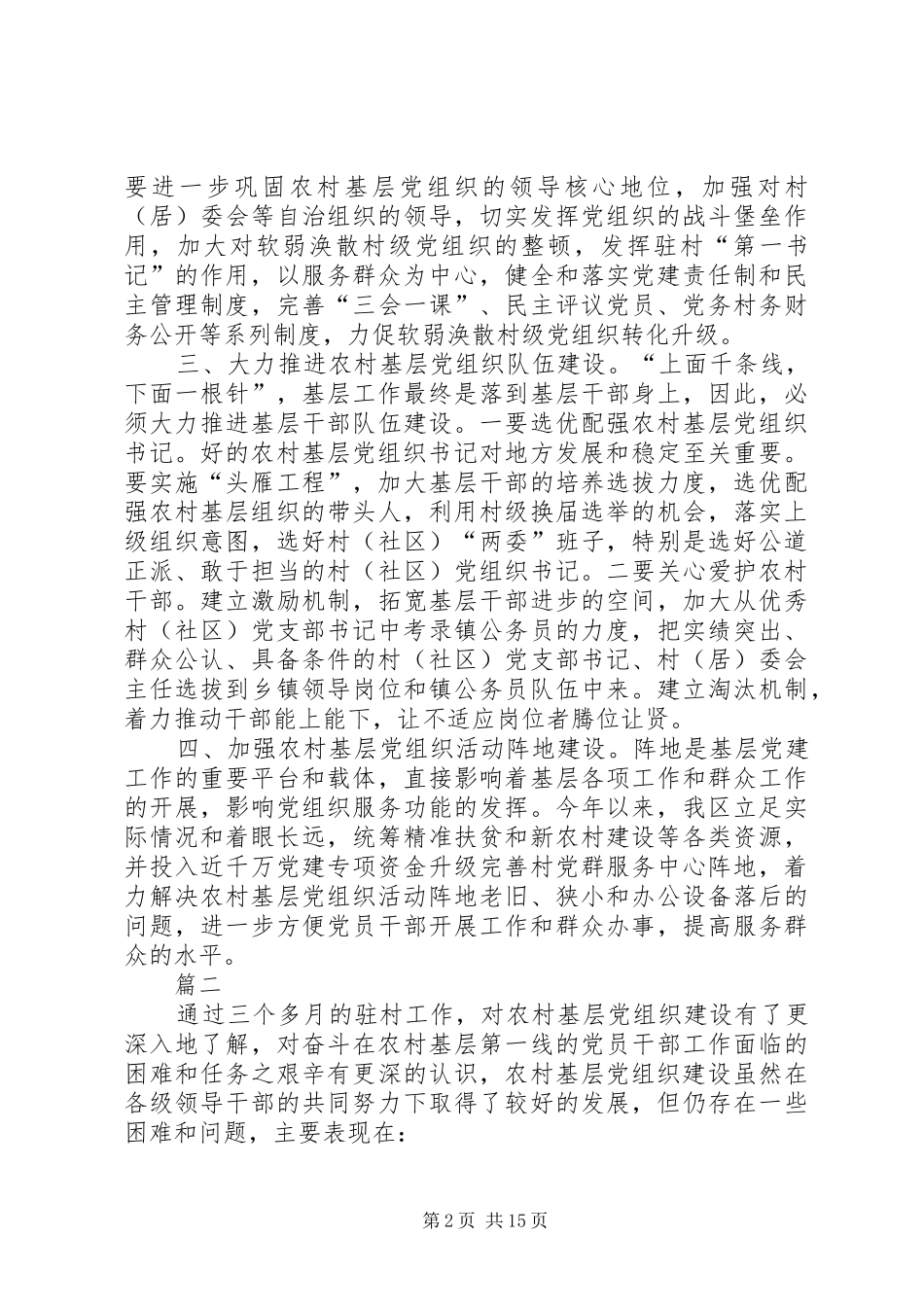 加强农村基层党组织建设的思考六篇_第2页