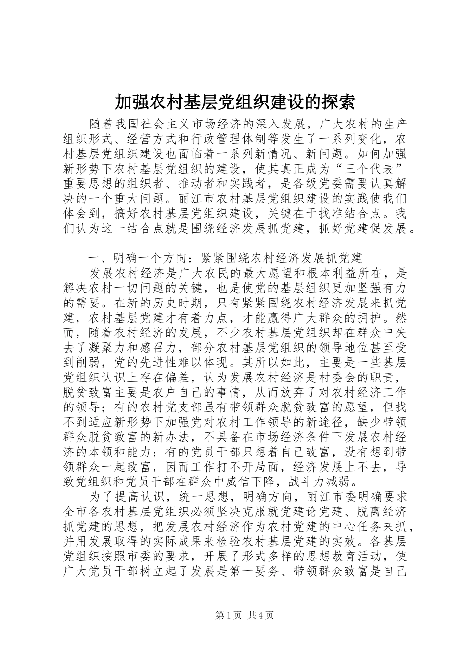 加强农村基层党组织建设的探索_第1页