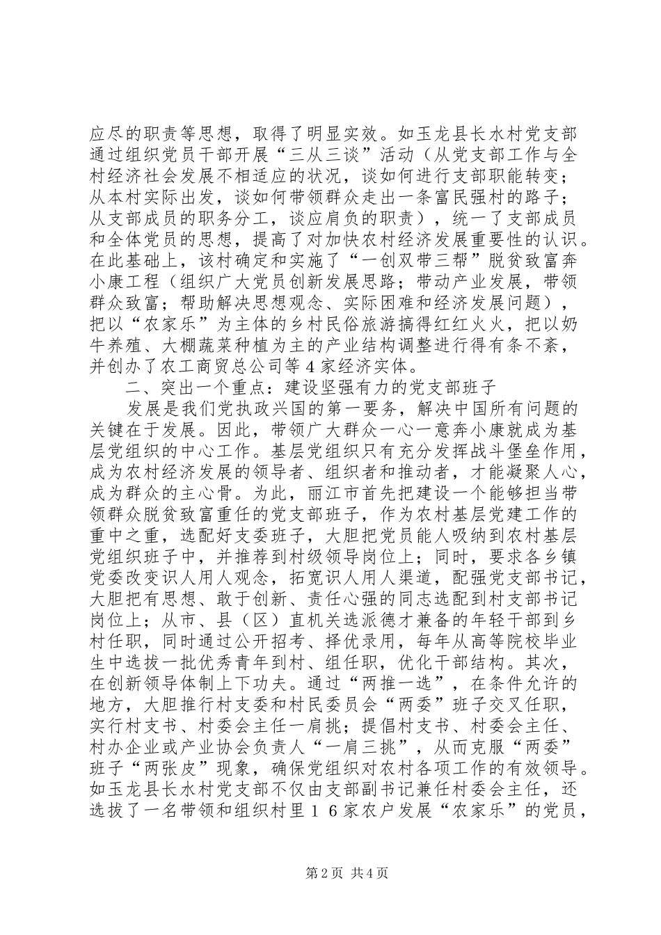 加强农村基层党组织建设的探索_第2页