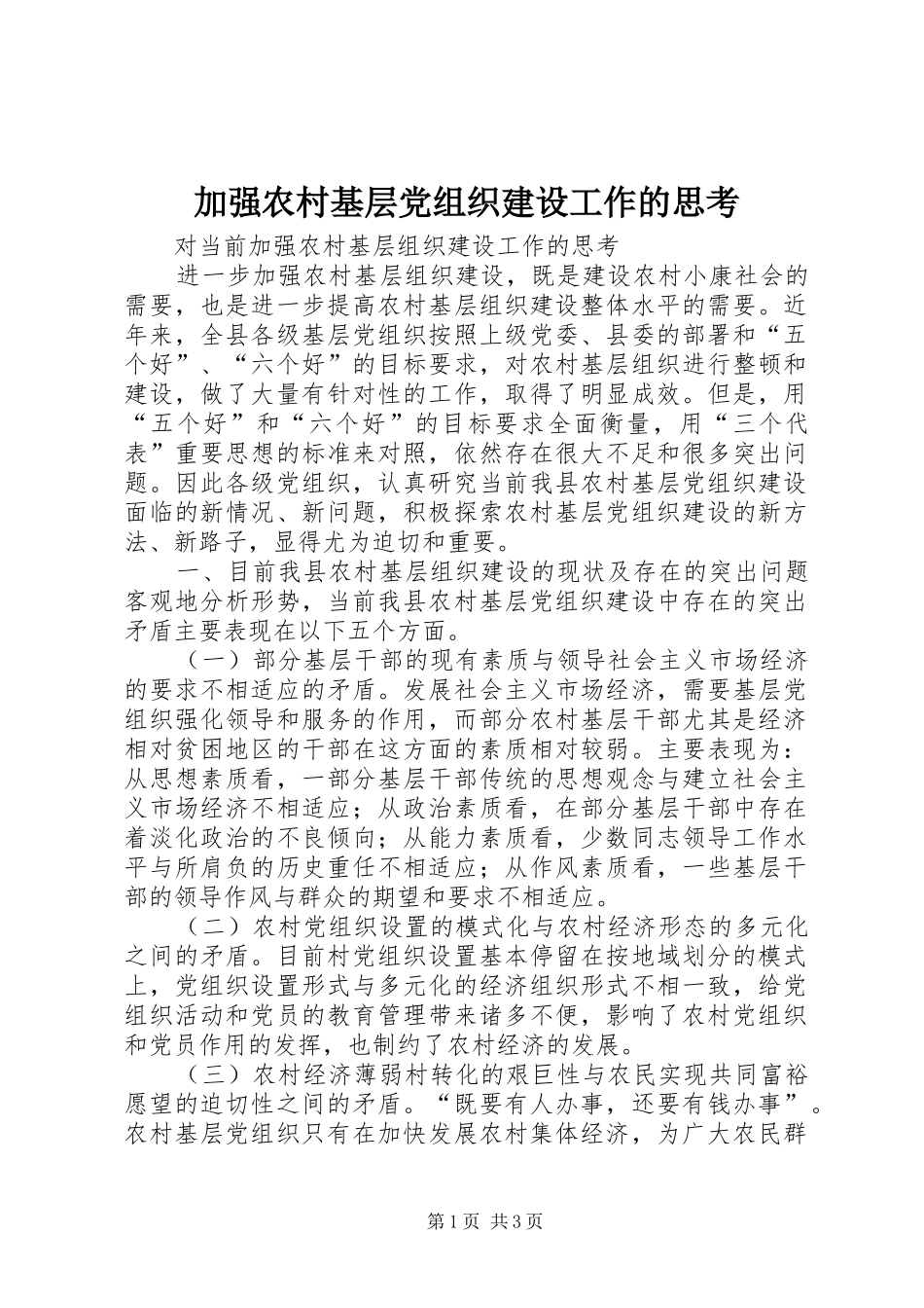 加强农村基层党组织建设工作的思考_第1页