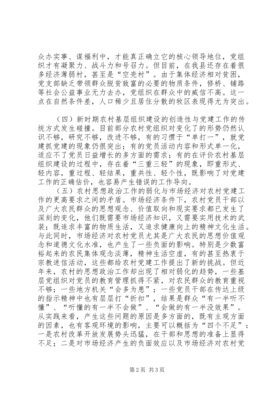 加强农村基层党组织建设工作的思考_第2页