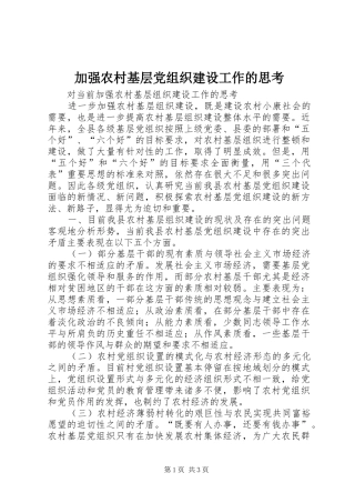 加强农村基层党组织建设工作的思考