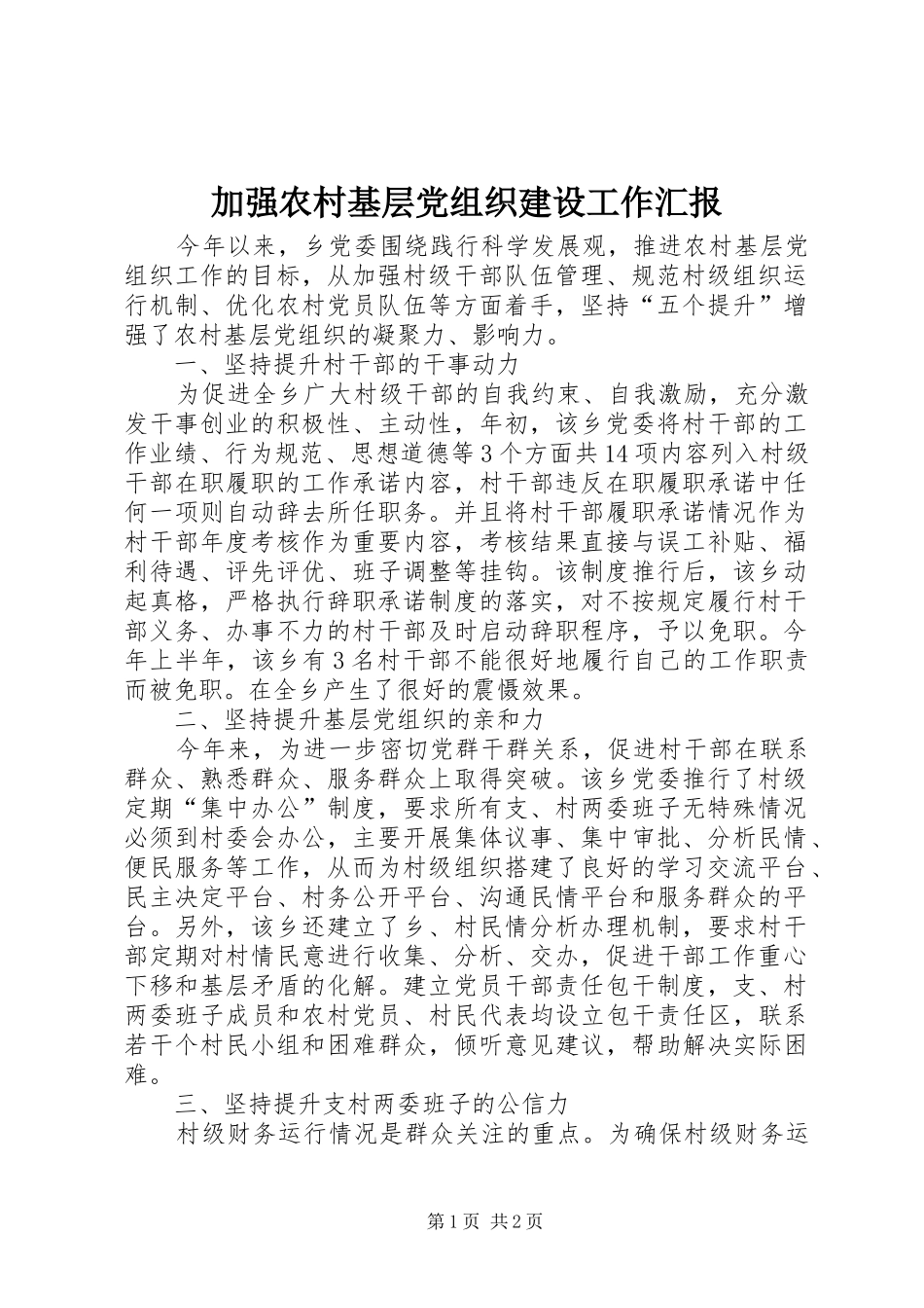 加强农村基层党组织建设工作汇报_第1页