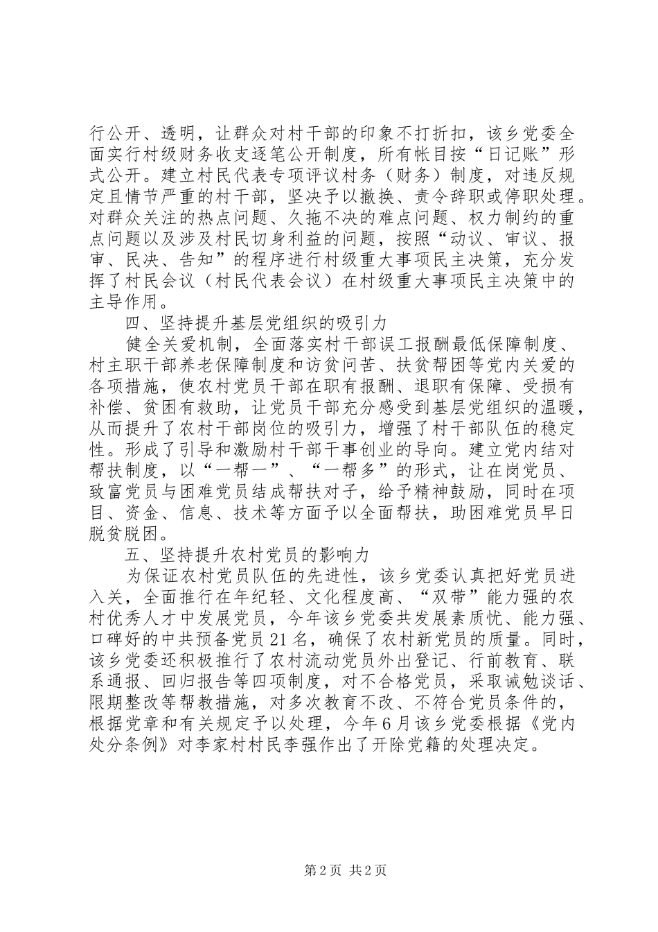 加强农村基层党组织建设工作汇报_第2页