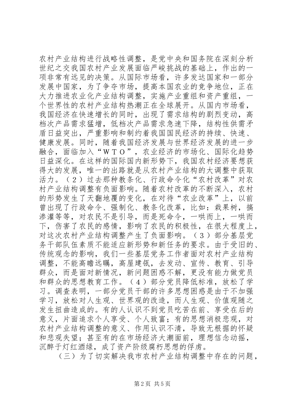 加强农村基层党组织建设是搞好农村产业结构调整的关键_第2页