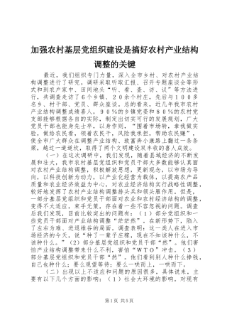 加强农村基层党组织建设是搞好农村产业结构调整的关键