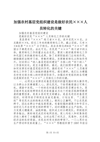 加强农村基层党组织建设是做好农民人员转化的关键