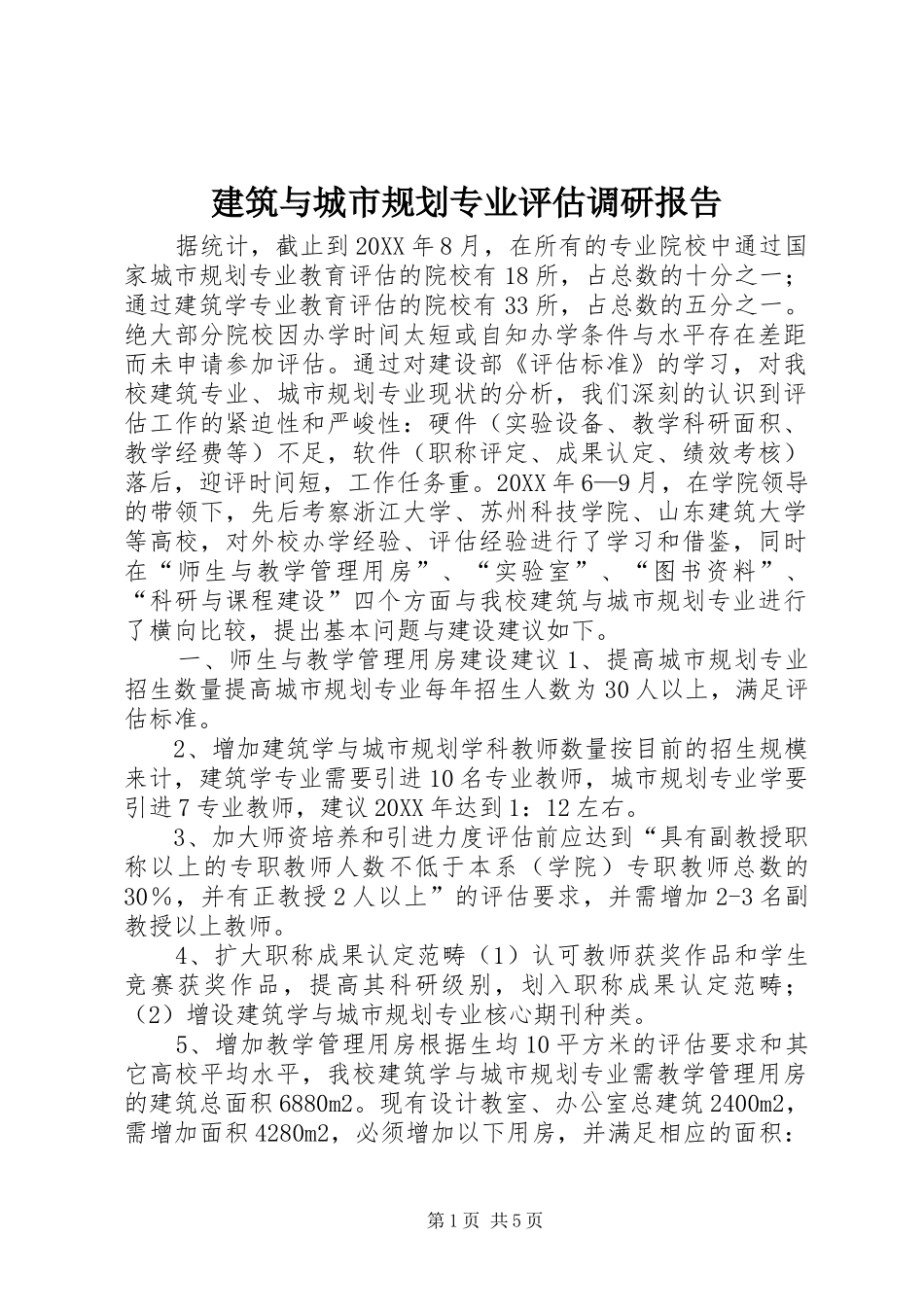 建筑与城市规划专业评估调研报告_第1页