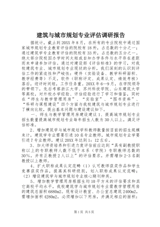 建筑与城市规划专业评估调研报告