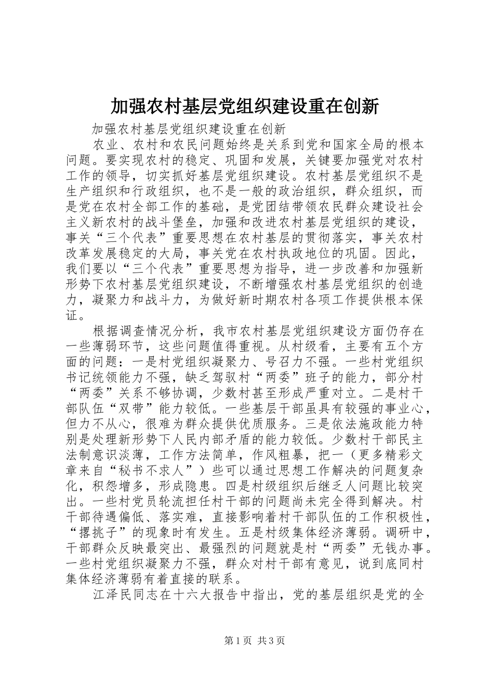 加强农村基层党组织建设重在创新_第1页