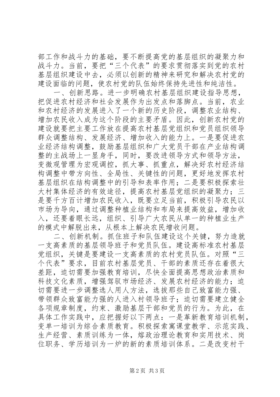 加强农村基层党组织建设重在创新_第2页