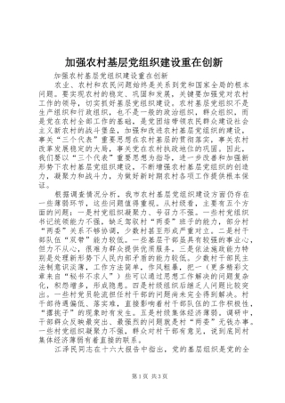 加强农村基层党组织建设重在创新