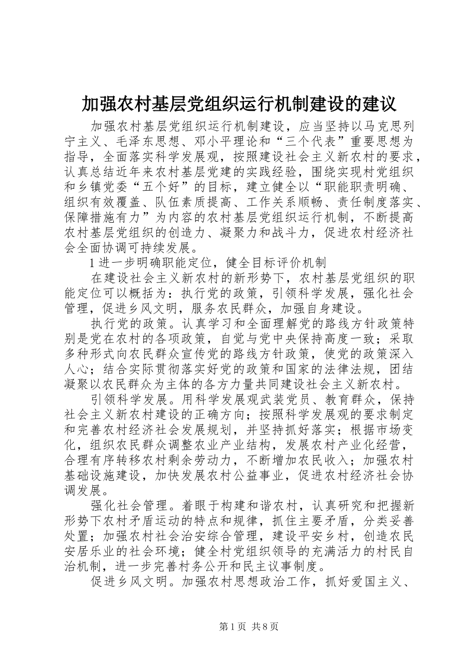 加强农村基层党组织运行机制建设的建议_第1页