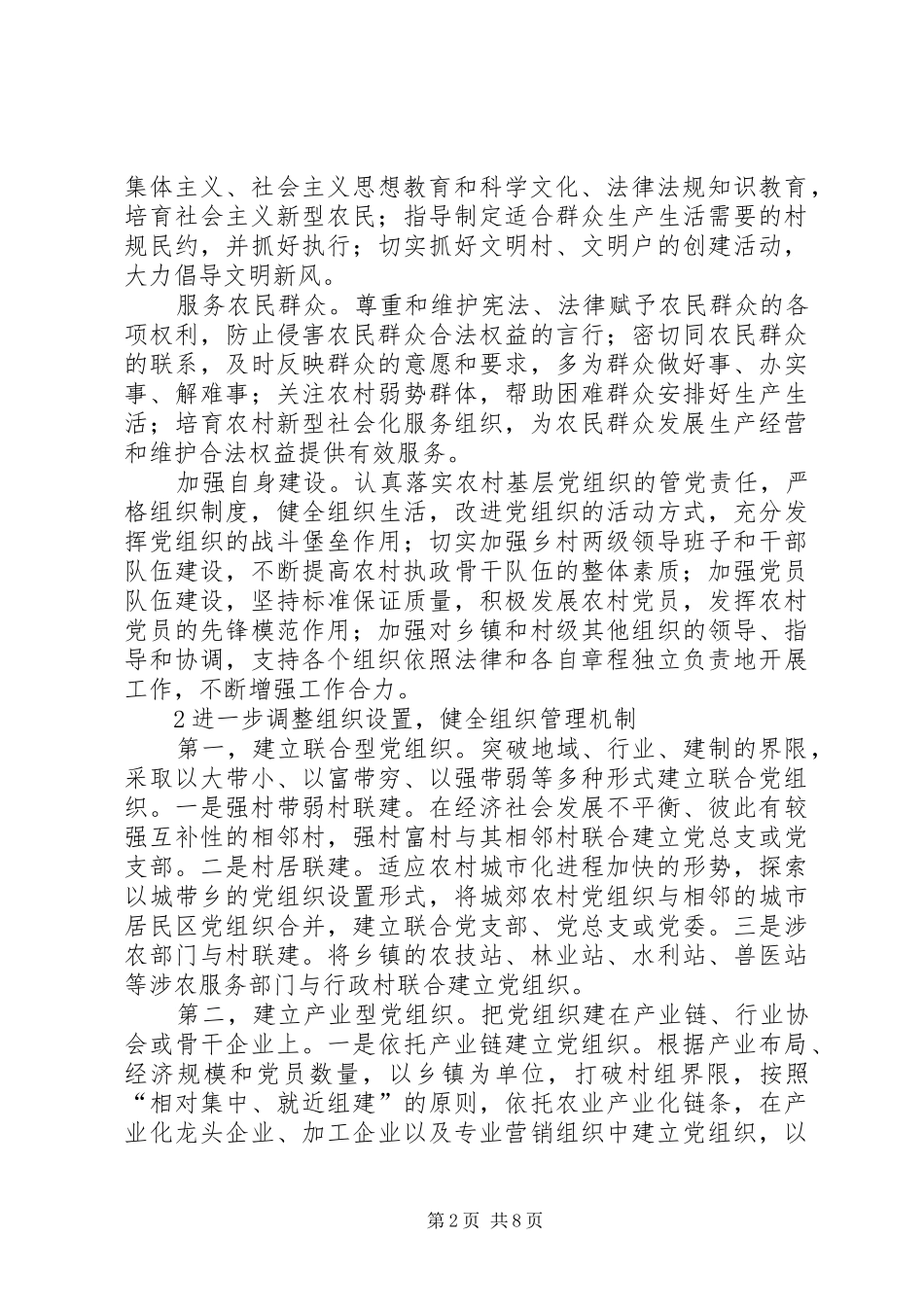 加强农村基层党组织运行机制建设的建议_第2页
