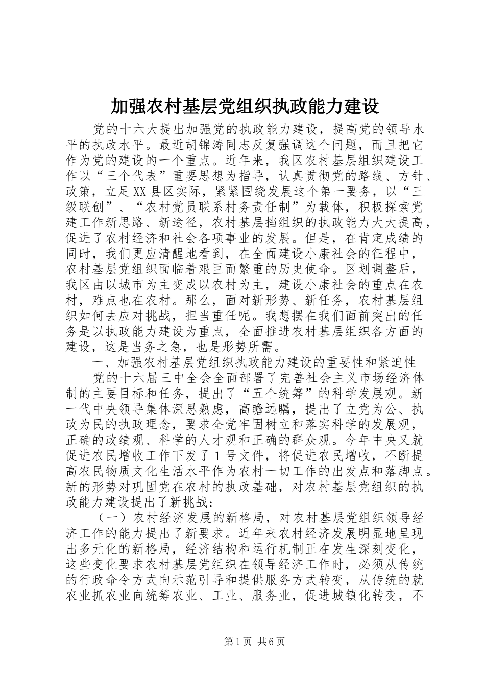 加强农村基层党组织执政能力建设_第1页