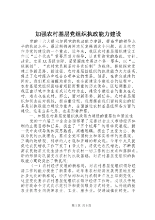 加强农村基层党组织执政能力建设