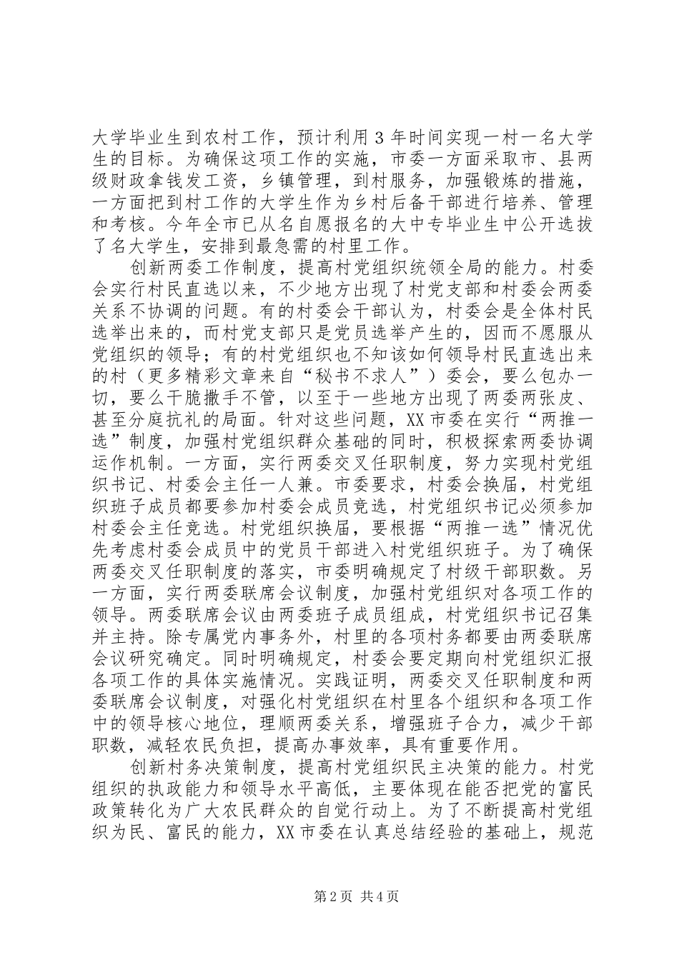 加强农村基层党组织执政能力建设的探索_第2页