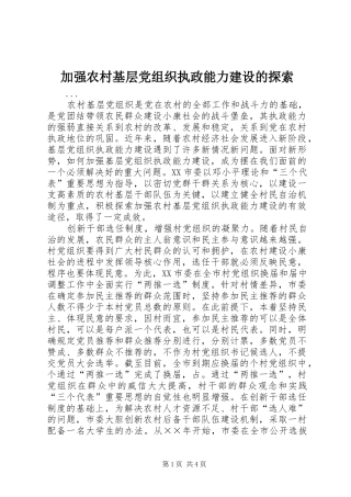 加强农村基层党组织执政能力建设的探索