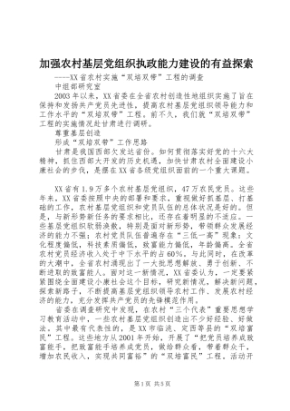 加强农村基层党组织执政能力建设的有益探索