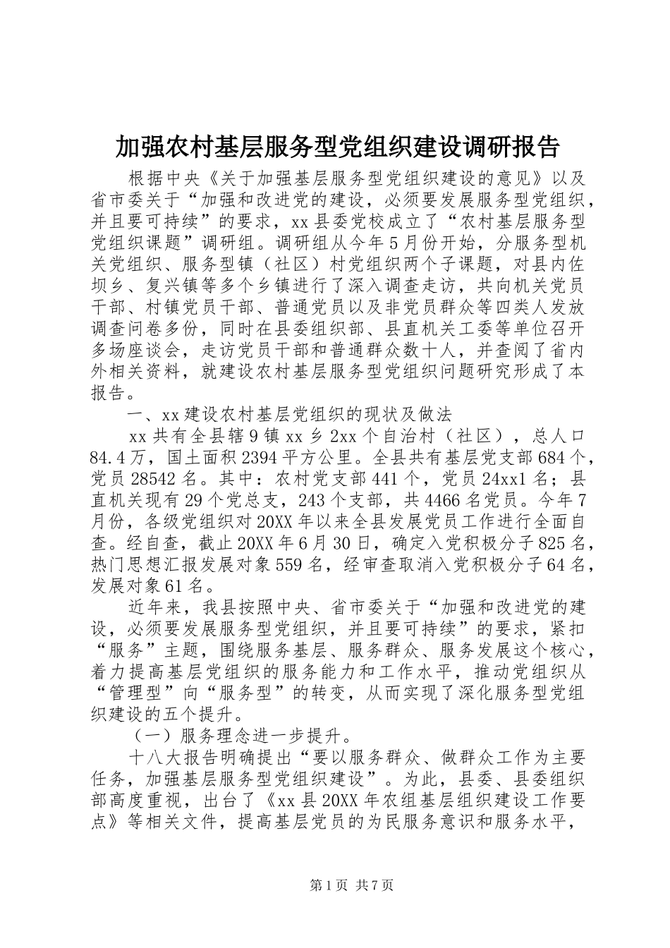 加强农村基层服务型党组织建设调研报告_第1页