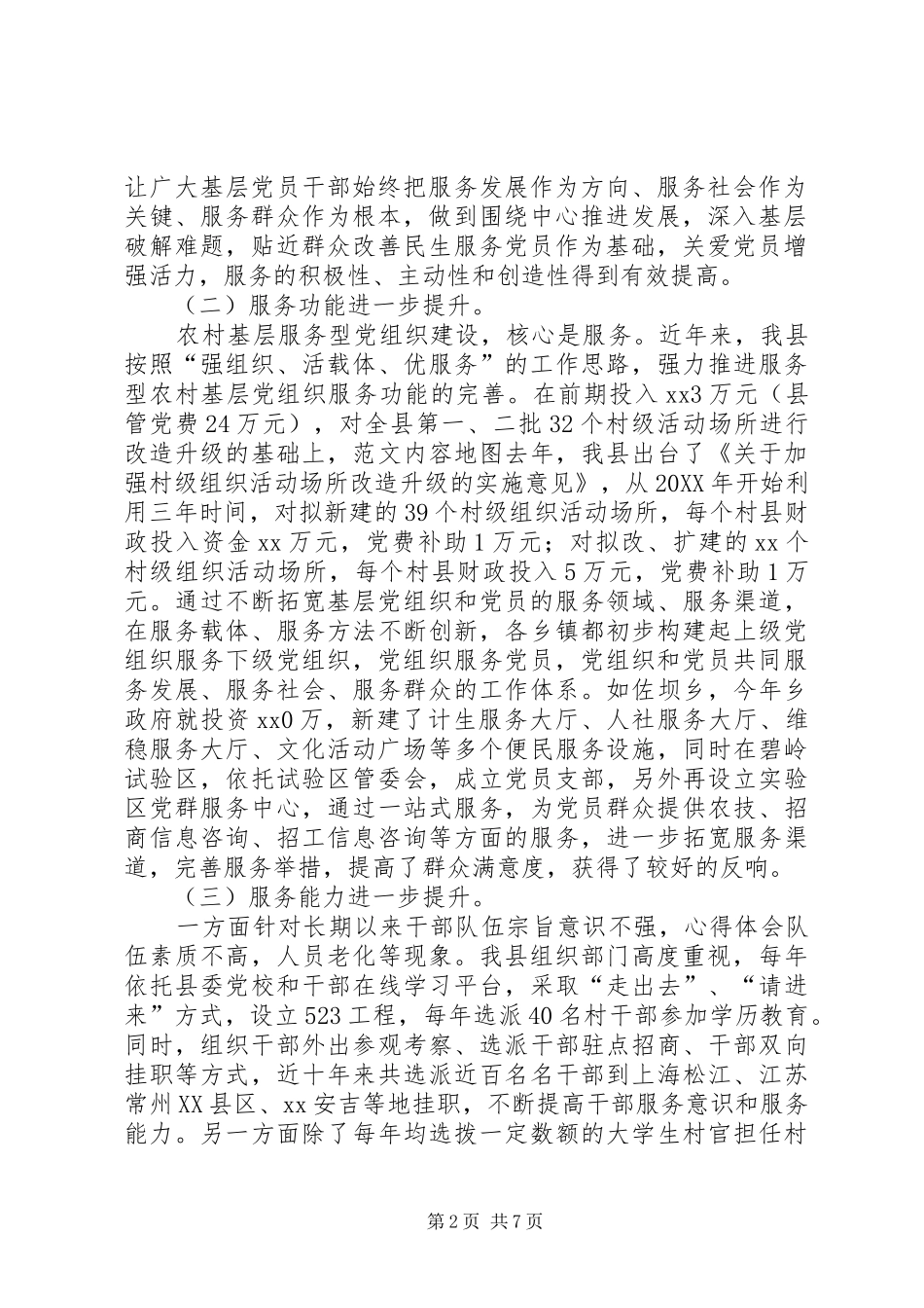 加强农村基层服务型党组织建设调研报告_第2页