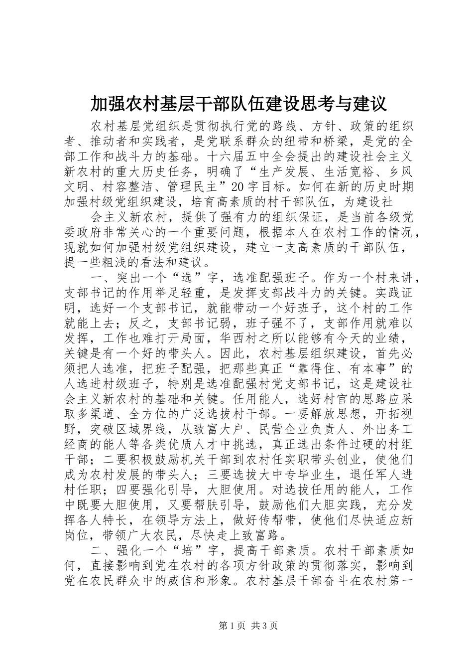加强农村基层干部队伍建设思考与建议_第1页