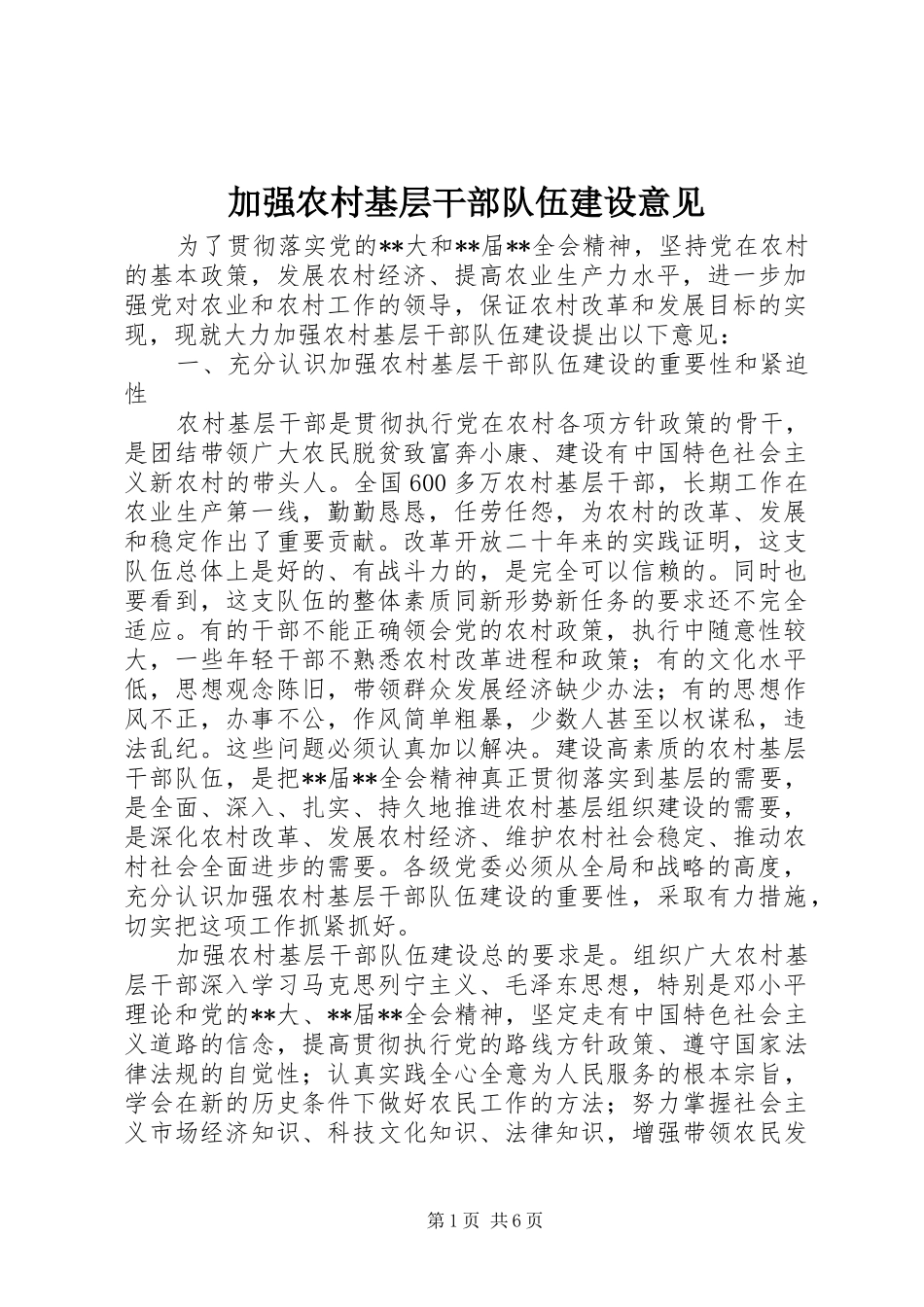 加强农村基层干部队伍建设意见_第1页