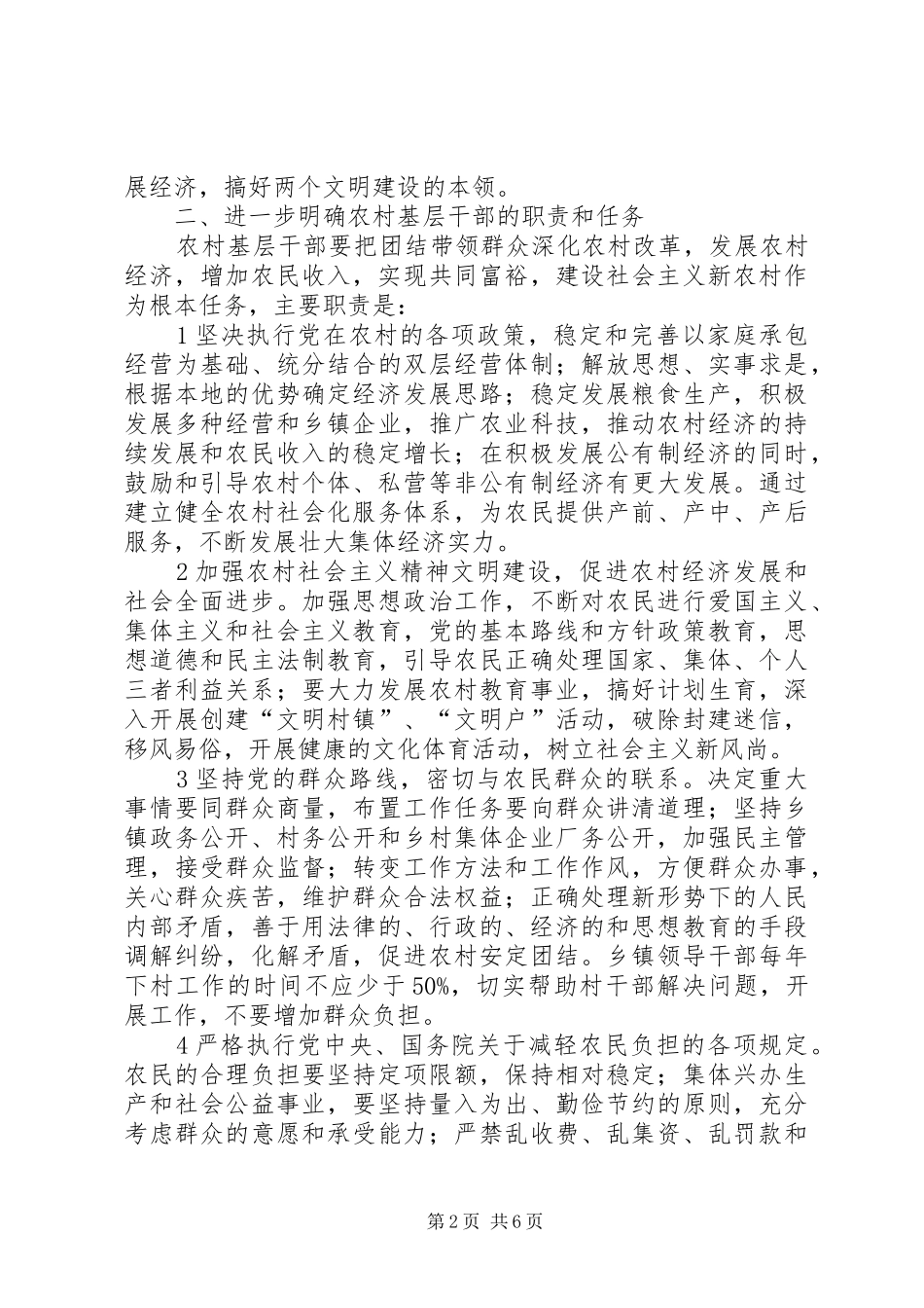 加强农村基层干部队伍建设意见_第2页