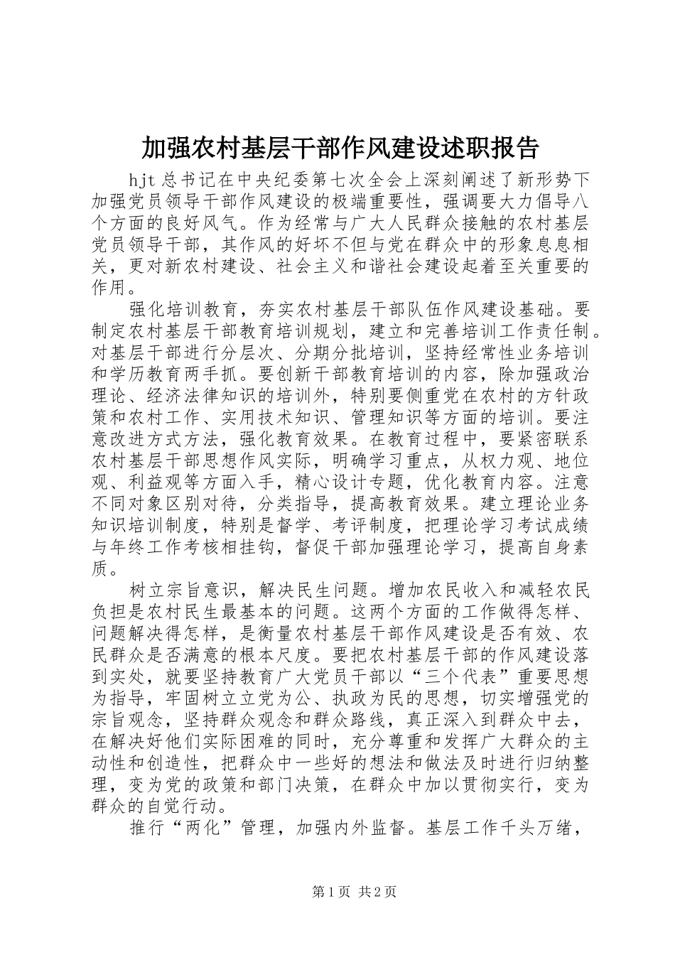 加强农村基层干部作风建设述职报告_第1页