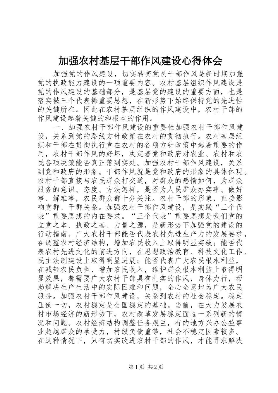 加强农村基层干部作风建设心得体会_第1页