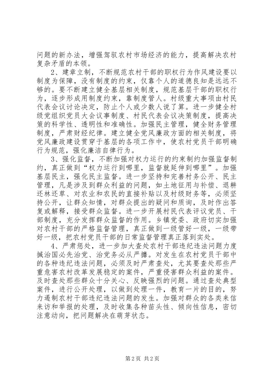 加强农村基层干部作风建设心得体会_第2页