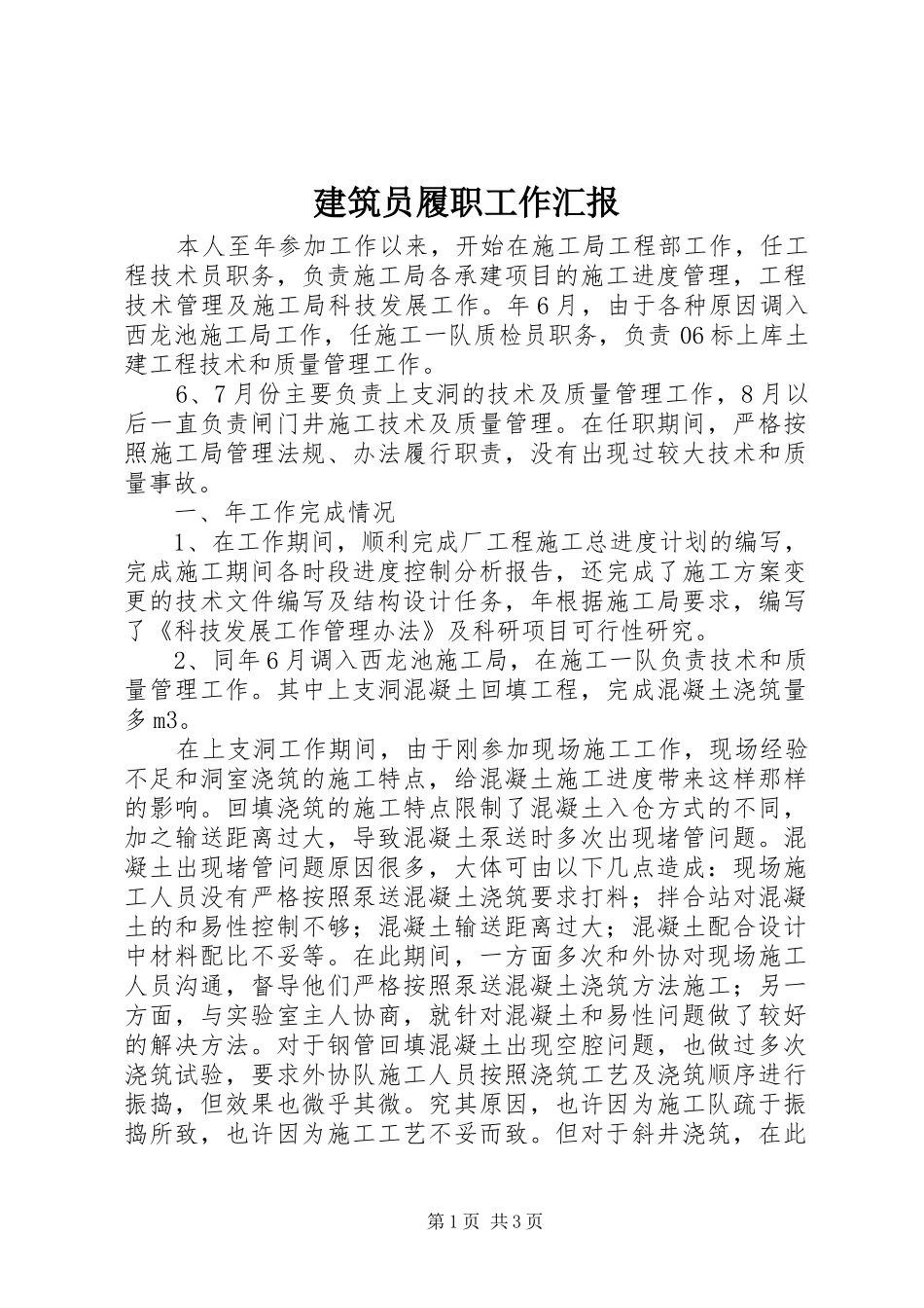 建筑员履职工作汇报_第1页