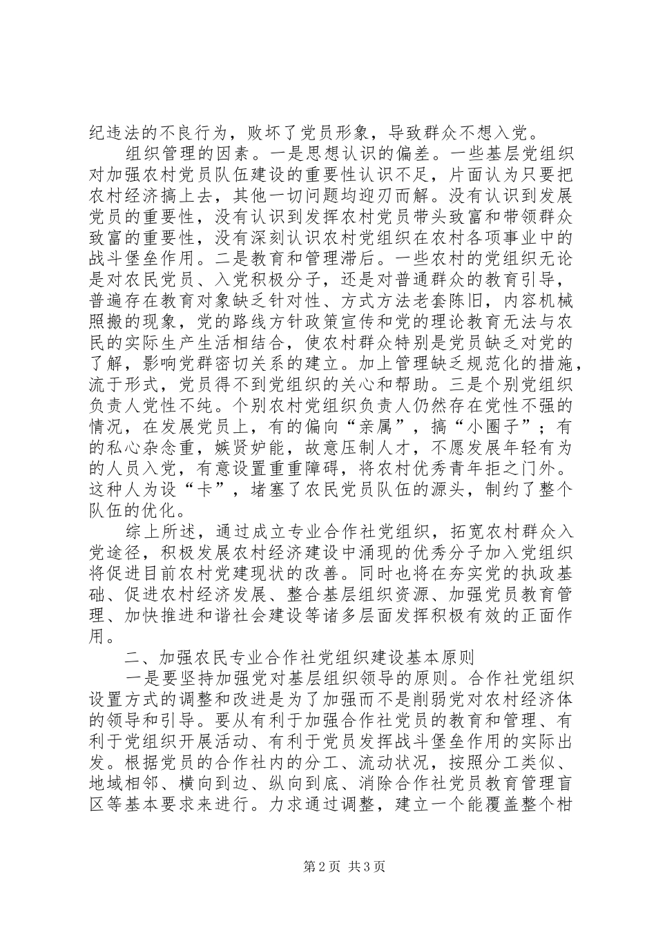 加强农村基层合作社党组织的思考_第2页