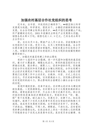 加强农村基层合作社党组织的思考