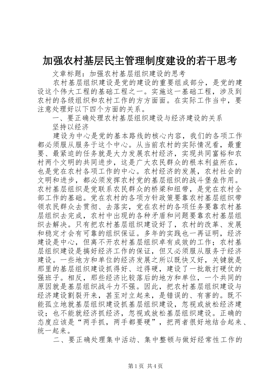 加强农村基层民主管理制度建设的若干思考_第1页