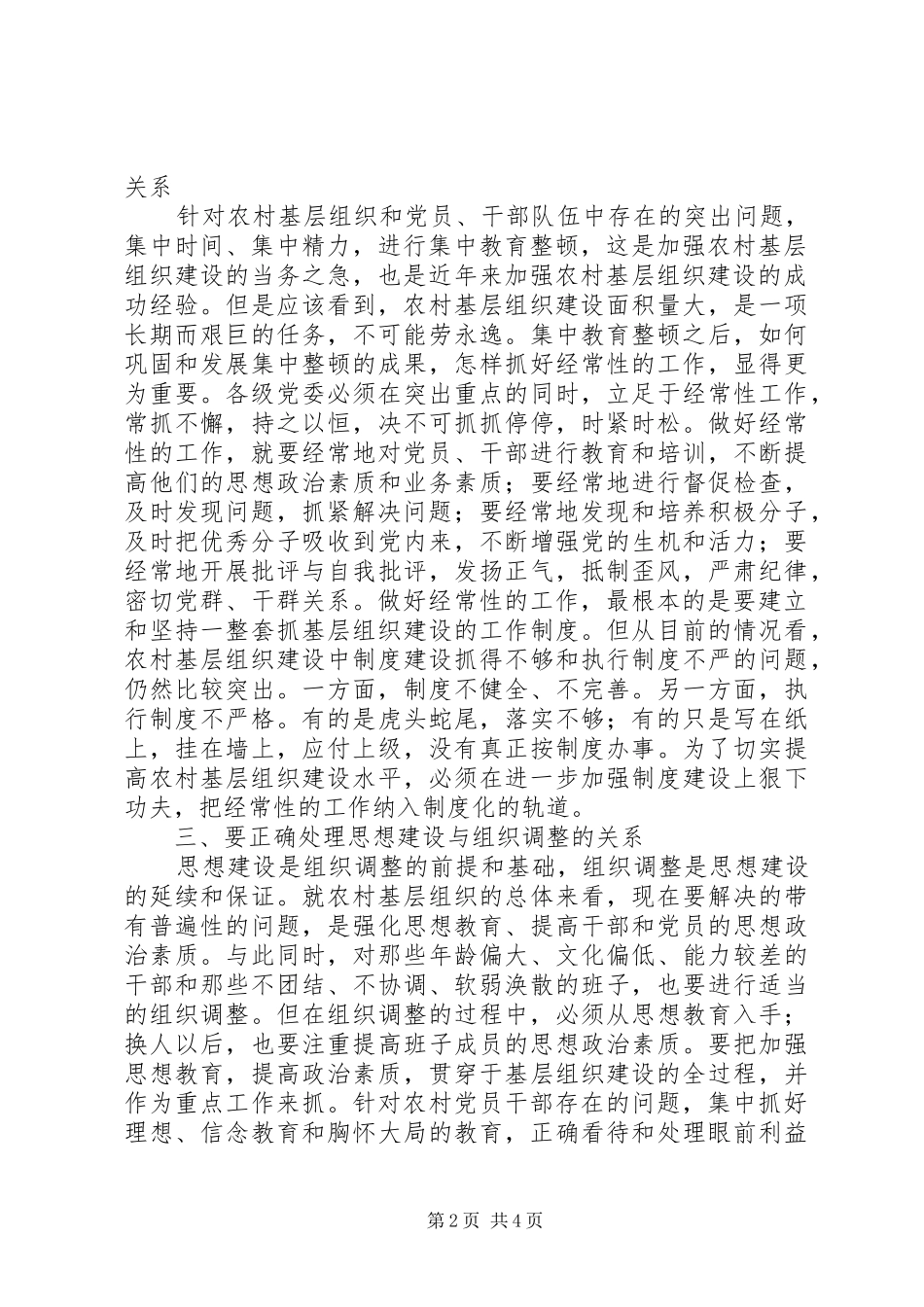 加强农村基层民主管理制度建设的若干思考_第2页